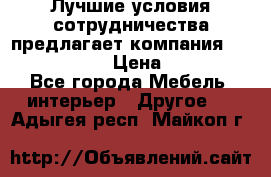 Лучшие условия сотрудничества предлагает компания «Grand Kamin» › Цена ­ 5 999 - Все города Мебель, интерьер » Другое   . Адыгея респ.,Майкоп г.